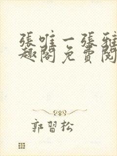 张唯一张雅蕊笔趣阁免费阅读封面