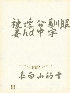 被坏公驯服的人妻hd中字