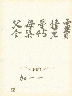 父母爱情电视剧全集45免费看