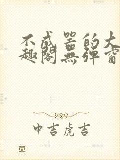 不成器的大哥笔趣阁无弹窗免费