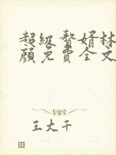 超级赘婿林阳苏颜免费全文阅读