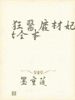 狂医废材妃txt全本封面
