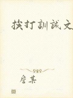 挨打训诫文双男