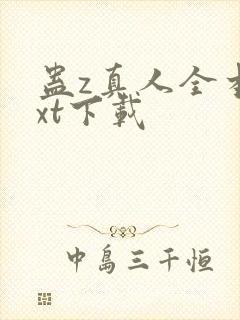 蛊z真人全本txt下载