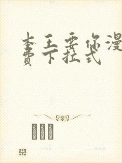 本王要你漫画免费下拉式