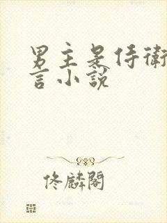 男主是侍卫的古言小说