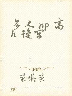 多人 np 高h 后宫封面