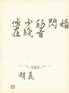 傅少的闪婚甜妻在线看
