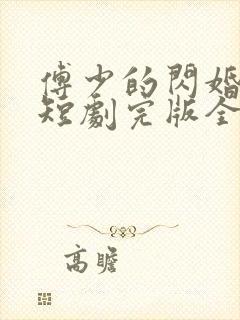 傅少的闪婚甜妻短剧完版全集