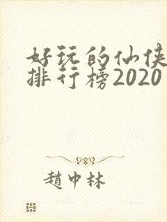 好玩的仙侠手游排行榜2020
