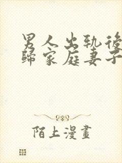 男人出轨后想回归家庭妻子应该怎么做