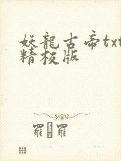 妖龙古帝txt精校版