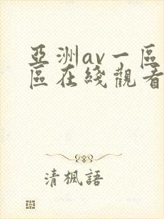 亚洲av一区二区在线观看