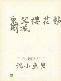 鬼父樱花动漫无删减封面