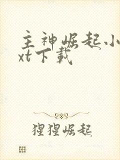 主神崛起小说txt下载封面