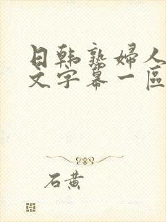 日韩熟妇人妻中文字幕一区二区三区