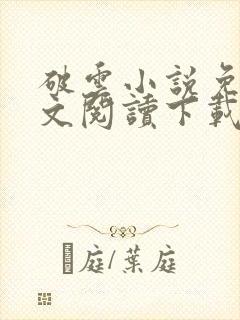 破云小说免费全文阅读下载