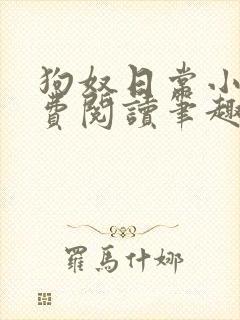 狗奴日常小说免费阅读笔趣阁最新章节列表