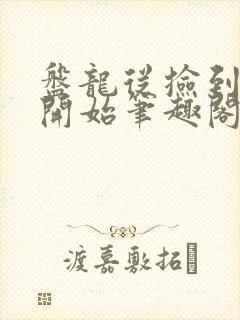 盘龙从捡到神格开始笔趣阁