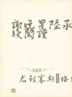 谢晚星陆承渊在线阅读