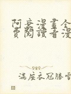 阿衰漫画全集免费阅读看漫画下拉式封面