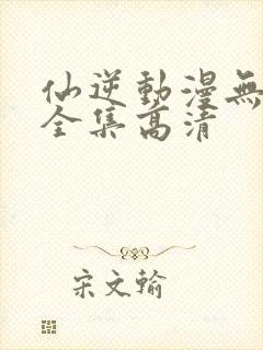 仙逆动漫无删减全集高清