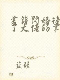 书籍闪婚后我成了大佬的掌中之物