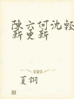 陈六何沈轻舞最新更新
