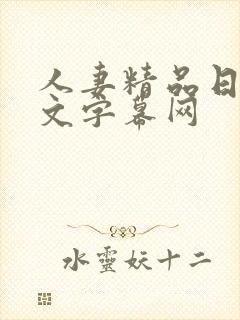 人妻精品日韩中文字幕网