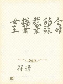 女总裁的全能兵王萧晨苏晴在一起