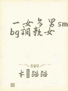一女多男sm文bg调教女封面