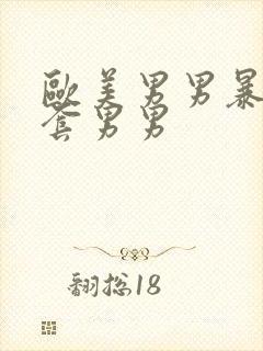 欧美男男暴菊无套男男