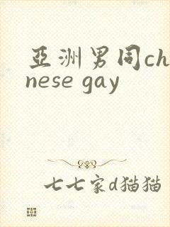 亚洲男同chinese gay封面