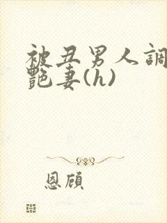 被丑男人调教的艳妻(h)