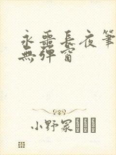 永噩长夜笔趣阁无弹窗封面