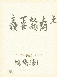 主下奴上免费阅读笔趣阁