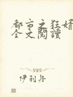 都市之狂婿战神全文阅读封面