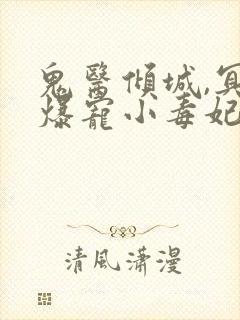 鬼医倾城,冥帝爆宠小毒妃全封面