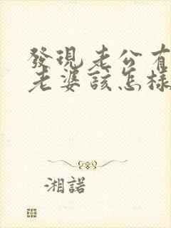 发现老公有外遇老婆该怎样做封面