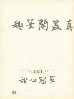 趣笔阁蛊真人