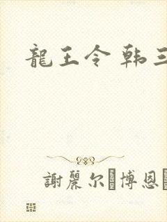 龙王令 韩三千