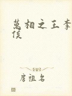 万相之王李洛封侯封面