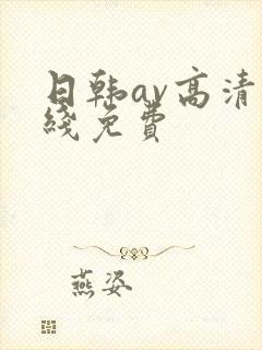 日韩av高清在线免费