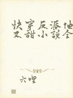 快穿反派他又软又甜小说全文免费阅读