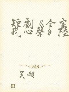 短剧《全家偷听我心声》陆朝朝免费封面