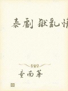 泰剧 狱乱情迷