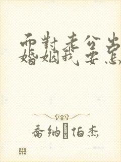 面对老公出轨的婚姻我要怎么挽救