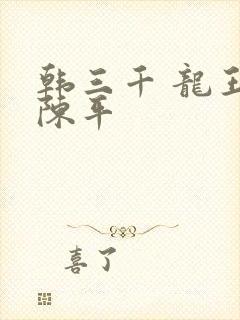 韩三千 龙王令陈平