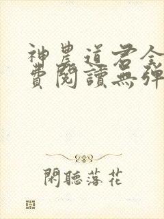 神农道君全文免费阅读无弹窗