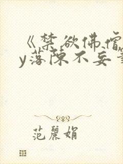 《禁欲佛僧》by落陈不妄笔趣阁封面